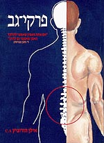 "פרקי-גב" הוא מדריך מעשי לסילוק ולמניעה של כאבי גב.