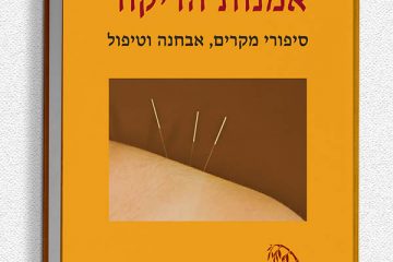 אומנות הדיקור