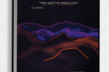 הזיווג כתיקון רוחני