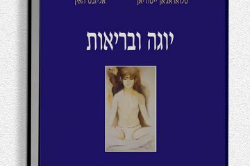 יוגה ובריאות